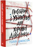 Посібник з убивства для хорошої дівчинки