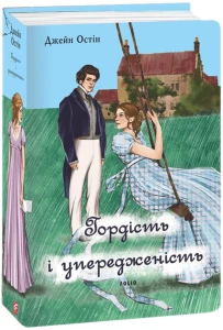 Гордість і упередженість (жіноча версія)