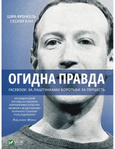 Огидна правда. Facebook: за лаштунками боротьби за першість