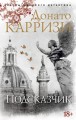 Подсказчик. Цикл Мила Васкес. Кн.1 (