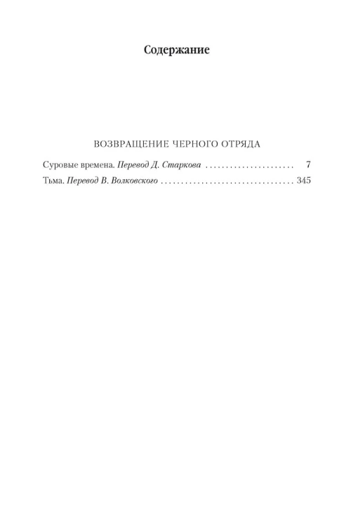 Возвращение Черного Отряда: Суровые времена. Тьма