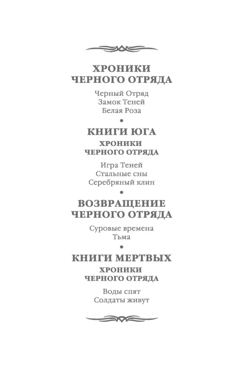 Возвращение Черного Отряда: Суровые времена. Тьма