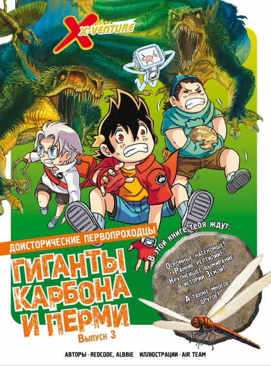 Доисторические первопроходцы. Выпуск 3. Гиганты карбона и перми