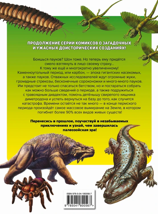 Доисторические первопроходцы. Выпуск 3. Гиганты карбона и перми