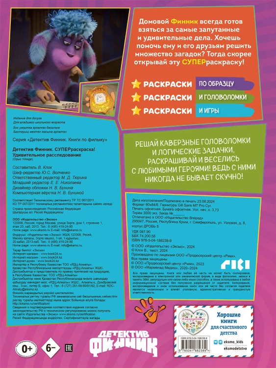 Детектив Финник. СУПЕРраскраска! Удивительное расследование