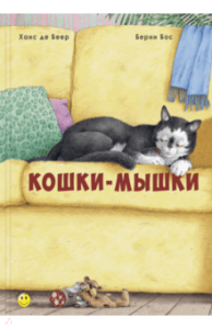Кошки-мышки