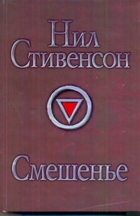 Смешенье