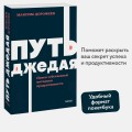 Путь джедая. Поиск собственной методики продуктивности. NEON Pocketbooks