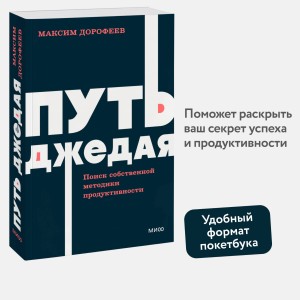 Путь джедая. Поиск собственной методики продуктивности. NEON Pocketbooks