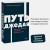 Путь джедая. Поиск собственной методики продуктивности. NEON Pocketbooks