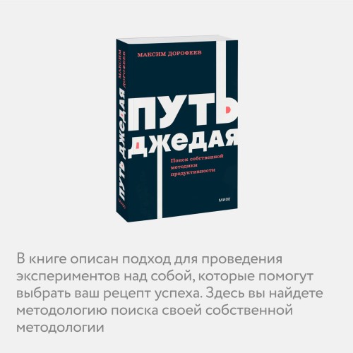 Путь джедая. Поиск собственной методики продуктивности. NEON Pocketbooks