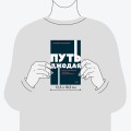 Путь джедая. Поиск собственной методики продуктивности. NEON Pocketbooks