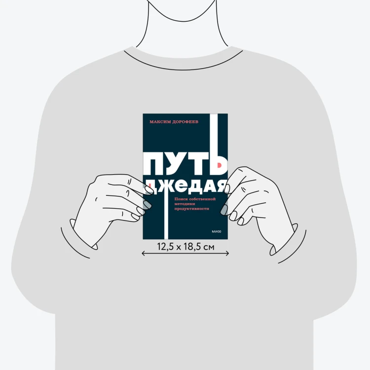 Путь джедая. Поиск собственной методики продуктивности. NEON Pocketbooks