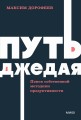 Путь джедая. Поиск собственной методики продуктивности. NEON Pocketbooks