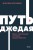 Путь джедая. Поиск собственной методики продуктивности. NEON Pocketbooks