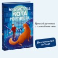 Библиотека кота Мортимера