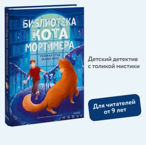 Библиотека кота Мортимера