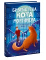 Библиотека кота Мортимера
