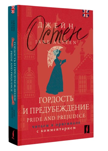 Гордость и предубеждение = Pride and Prejudice: читаем в оригинале с комментарием