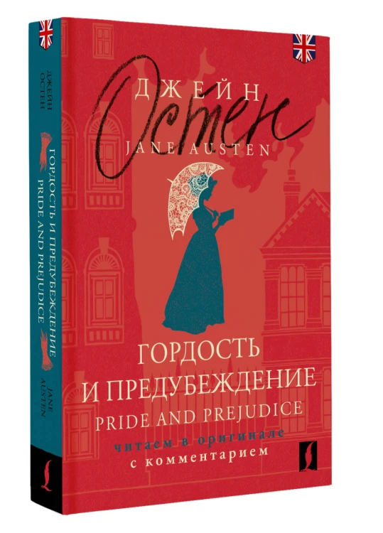 Гордость и предубеждение = Pride and Prejudice: читаем в оригинале с комментарием