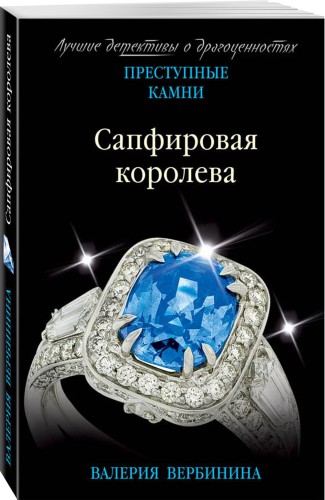 Сапфировая королева