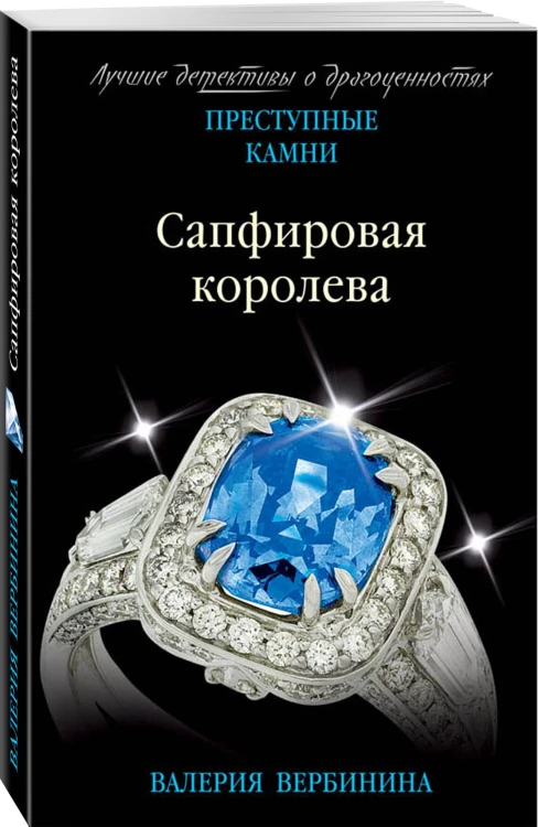 Сапфировая королева