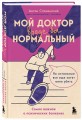 Мой доктор (вроде бы) нормальный. Но остальные все еще хотят меня убить