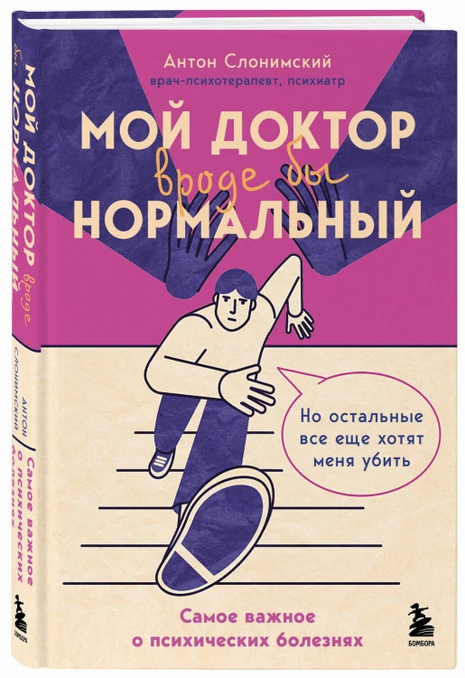 Мой доктор (вроде бы) нормальный. Но остальные все еще хотят меня убить