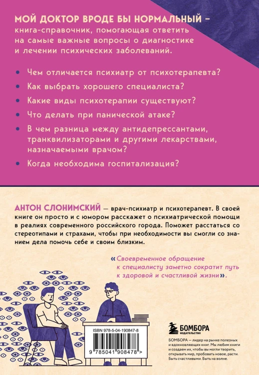 Мой доктор (вроде бы) нормальный. Но остальные все еще хотят меня убить