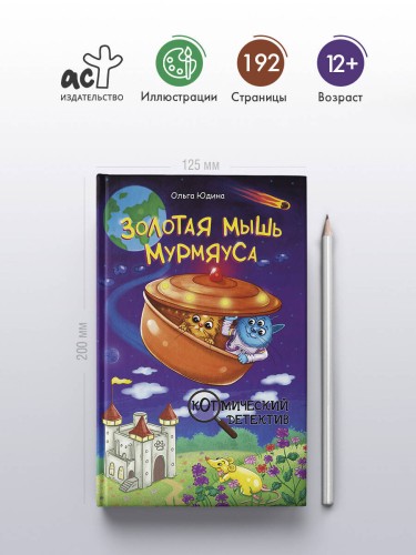 Золотая мышь Мурмяуса