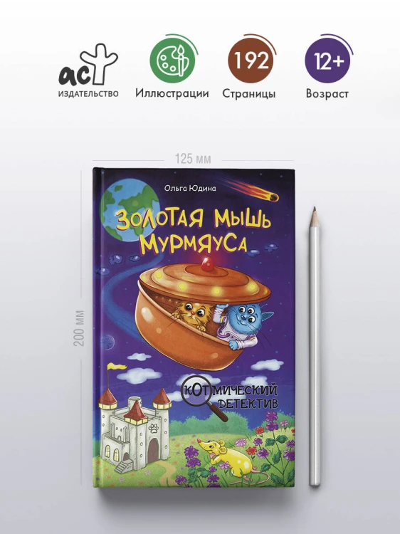 Золотая мышь Мурмяуса