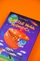 Золотая мышь Мурмяуса