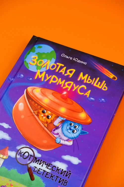Золотая мышь Мурмяуса