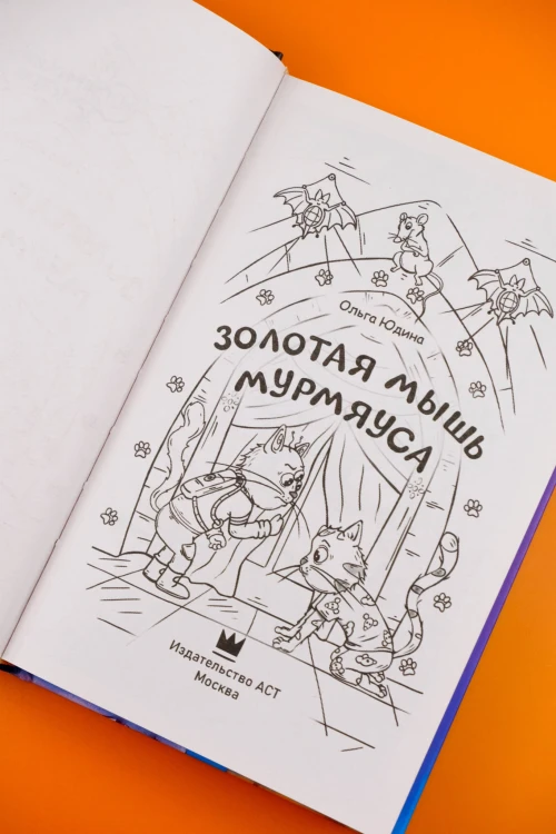 Золотая мышь Мурмяуса