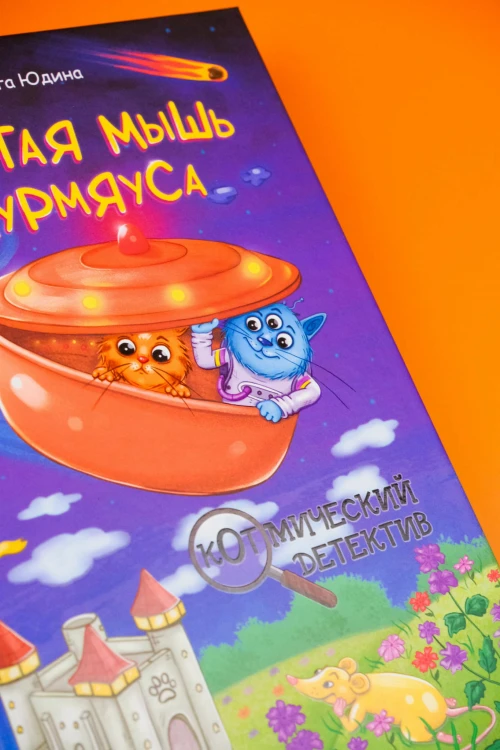 Золотая мышь Мурмяуса