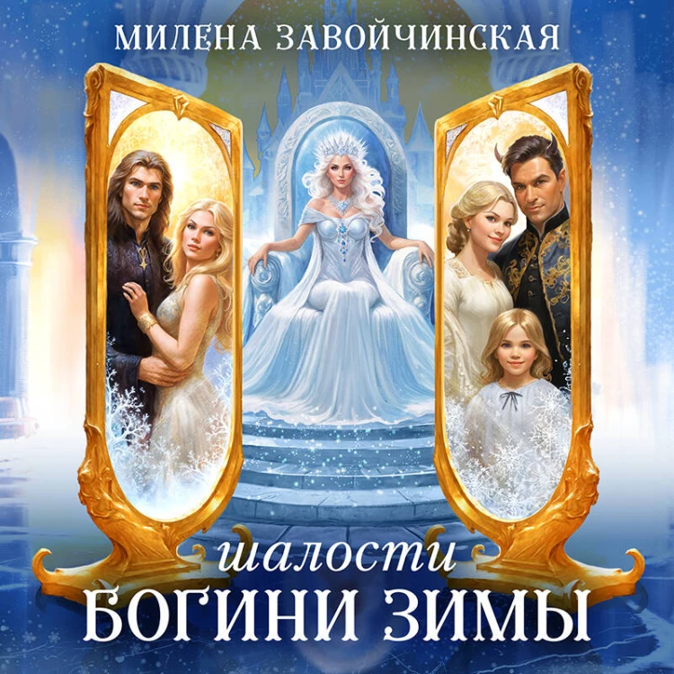 Шалости богини зимы