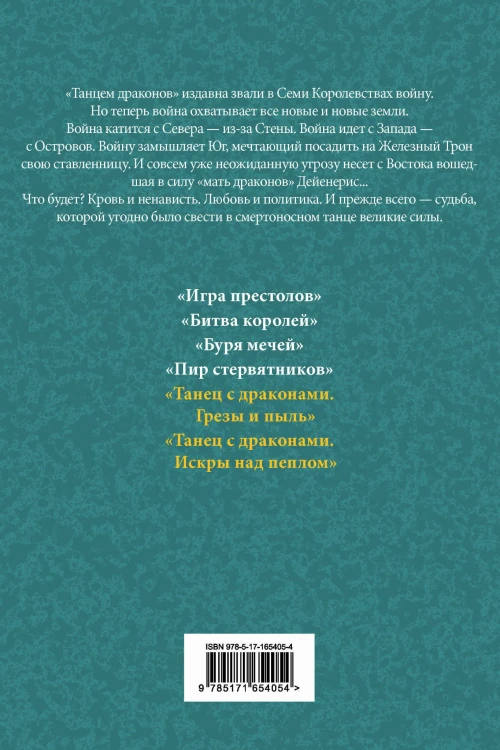 Танец с драконами (комплект)