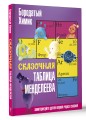 Сказочная таблица Менделеева
