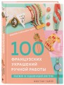 Библия стильных идей. 100 французских украшений ручной работы. Практикум по изготовлению модной бижутерии