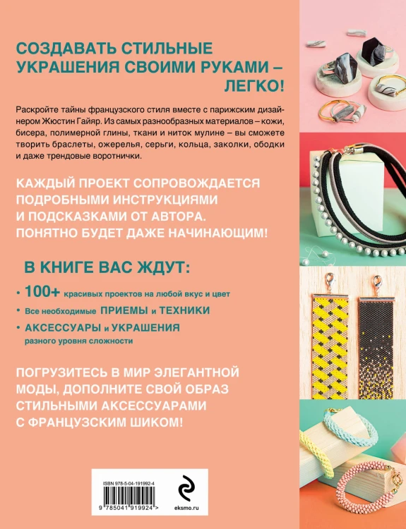 Библия стильных идей. 100 французских украшений ручной работы. Практикум по изготовлению модной бижутерии