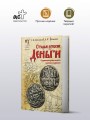 Старые русские деньги. Средневековые русские монеты с арабскими надписями