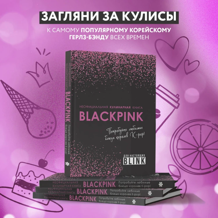 Неофициальная кулинарная книга Blackpink. Попробуйте любимые блюда королев K-pop!