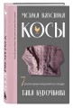 Магия вязания. КОСЫ. 7 роскошных моделей на спицах