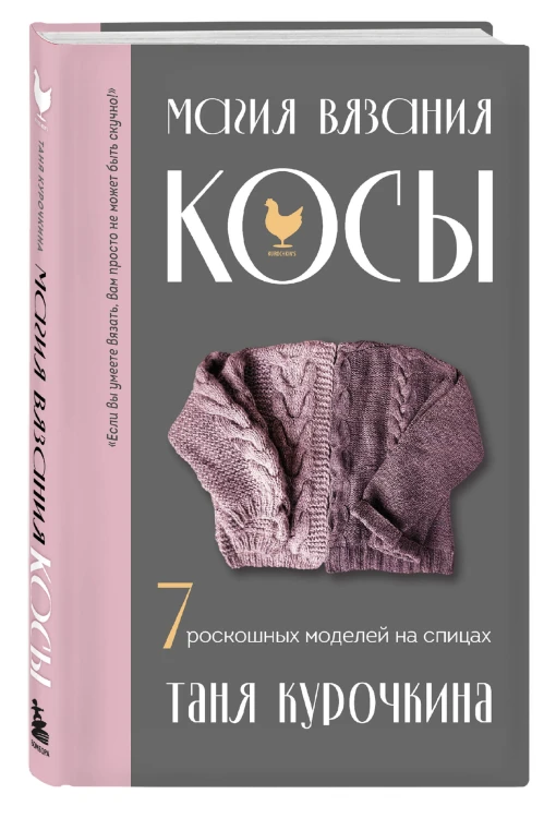 Магия вязания. КОСЫ. 7 роскошных моделей на спицах
