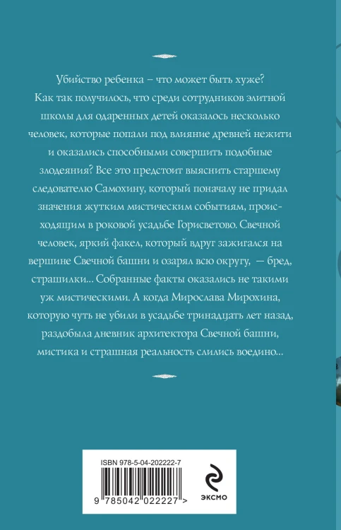 Светочи тьмы