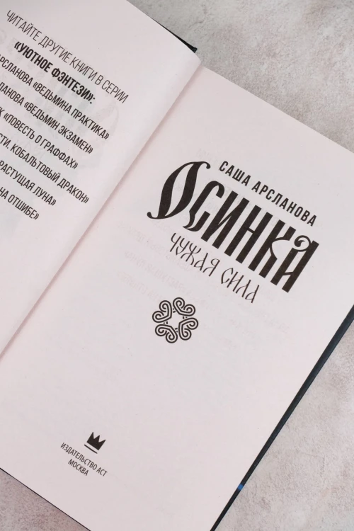 Осинка. Чужая сила