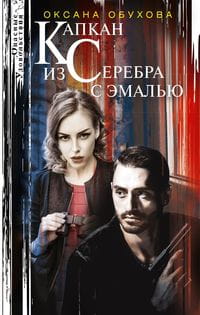 Капкан из серебра с эмалью