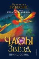 Часы звёзд. Принц-сокол (#3)