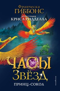Часы звёзд. Принц-сокол (#3)