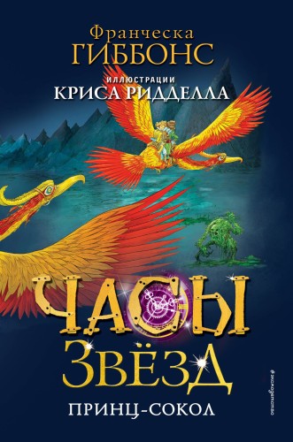 Часы звёзд. Принц-сокол (#3)